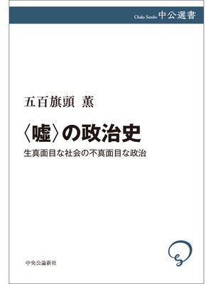 cover image of 〈嘘〉の政治史　生真面目な社会の不真面目な政治